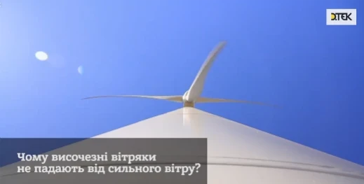 Як вітряки стоять на вітрі та не падають?