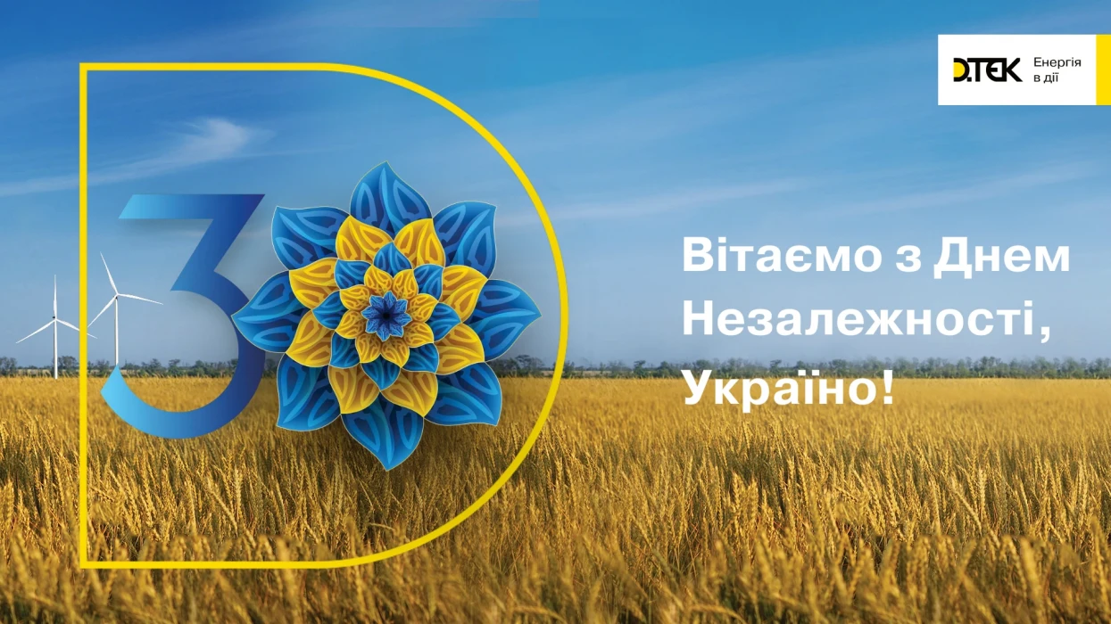 Привітання колективу ДТЕК ВДЕ з нагоди 30-річчя Незалежності України Привітання колективу ДТЕК ВДЕ з нагоди 30-річчя Незалежності України