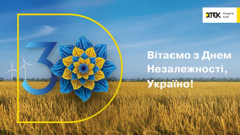 Привітання колективу ДТЕК ВДЕ з нагоди 30-річчя Незалежності України