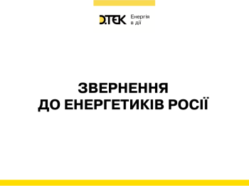 Звернення до енергетиків Росії