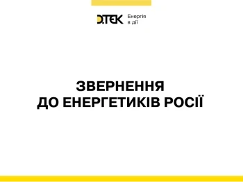 Звернення до енергетиків Росії Звернення до енергетиків Росії