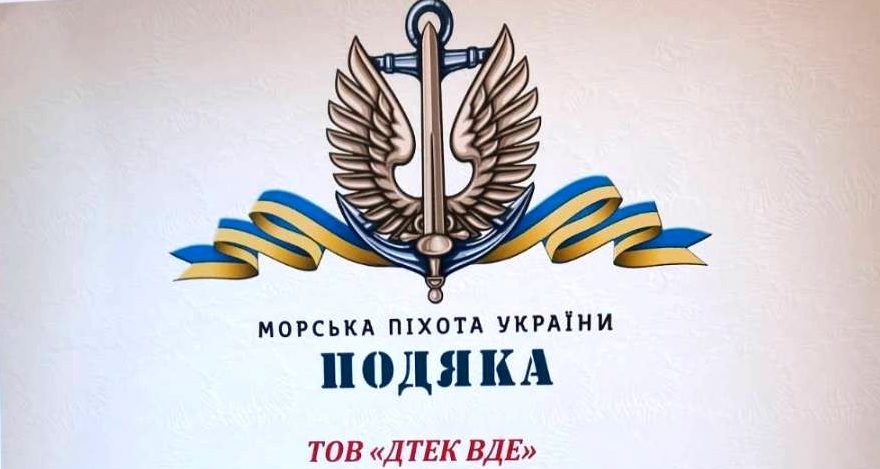 ДТЕК ВДЕ отримав подяку від військової частини ЗСУ до Міжнародного Дня волонтера