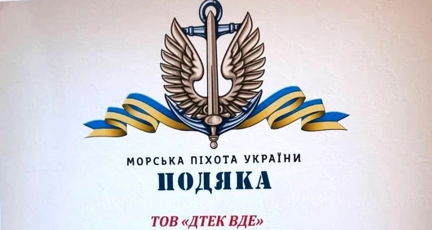 ДТЕК ВДЕ отримав подяку від військової частини ЗСУ до Міжнародного Дня волонтера ДТЕК ВДЕ отримав подяку від військової частини ЗСУ до Міжнародного Дня волонтера