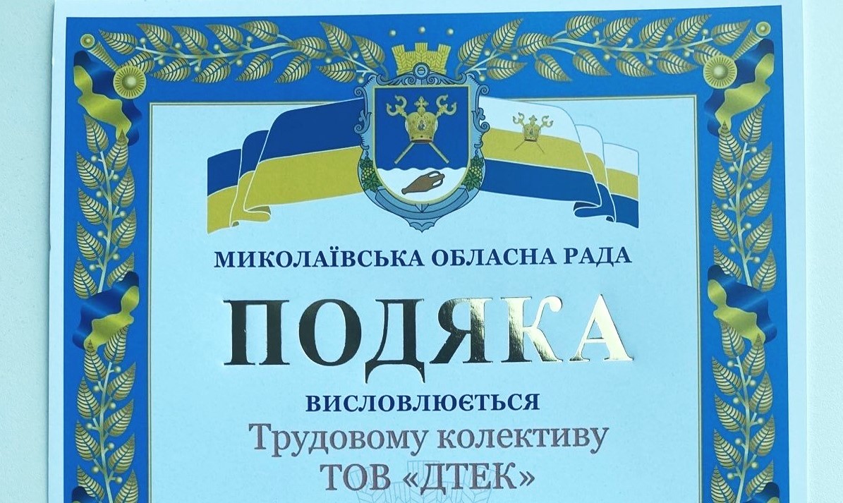 ДТЕК отримав подяку від Миколаївської області