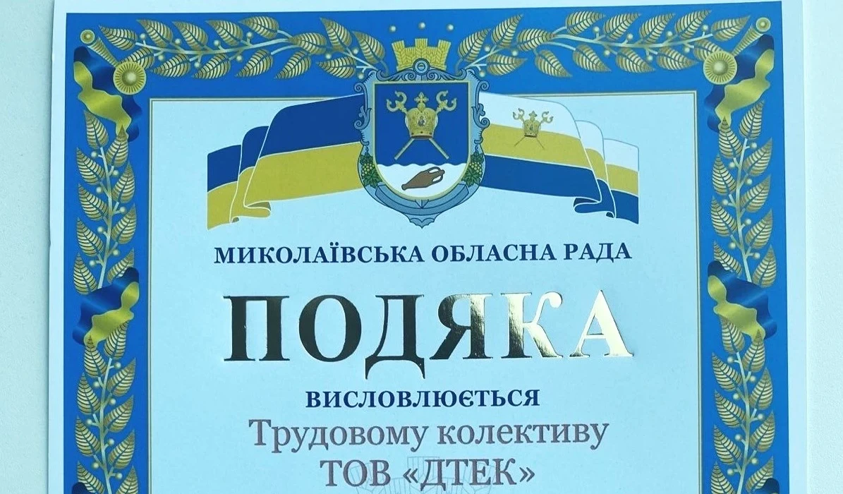 ДТЕК отримав подяку від Миколаївської області ДТЕК отримав подяку від Миколаївської області