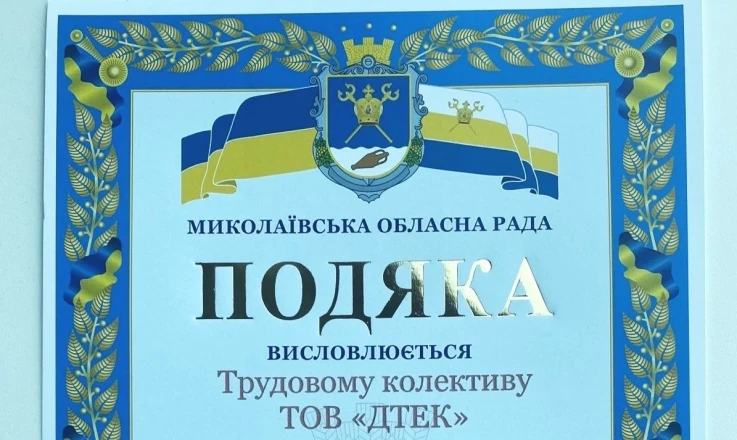 ДТЕК отримав подяку від Миколаївської області