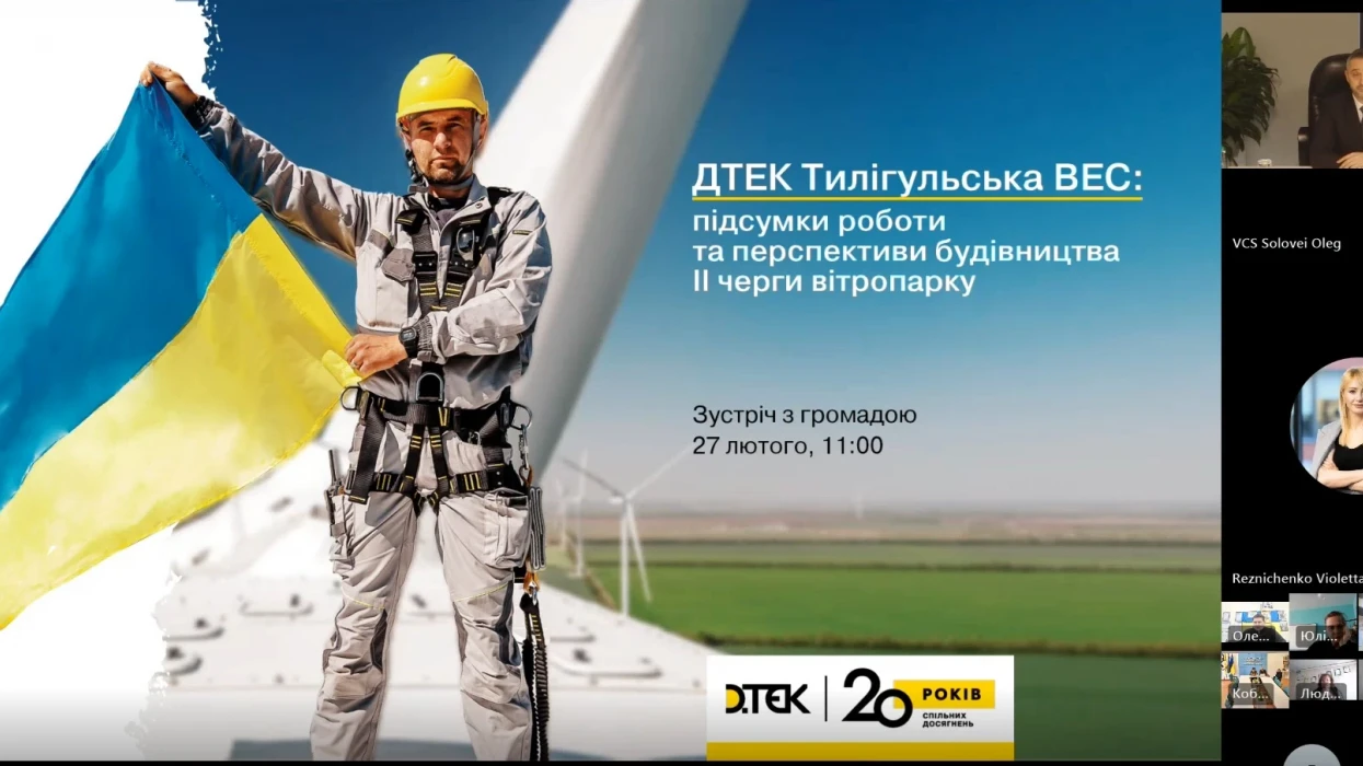 ДТЕК ВДЕ провів онлайн конференцію з громадами за результатами та планами роботи Тилігульської ВЕС