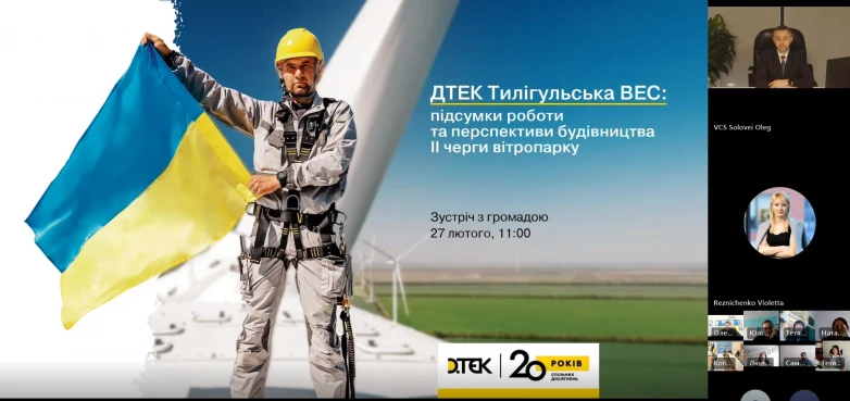 ДТЕК ВДЕ провів онлайн конференцію з громадами за результатами та планами роботи Тилігульської ВЕС